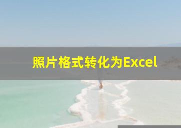 照片格式转化为Excel