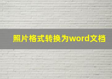 照片格式转换为word文档