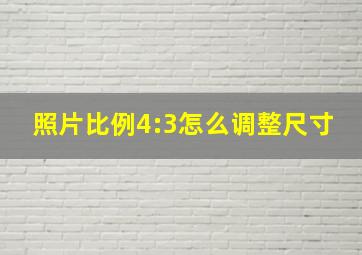 照片比例4:3怎么调整尺寸