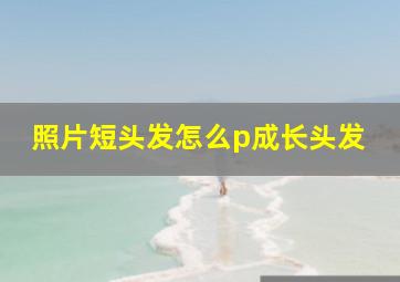 照片短头发怎么p成长头发