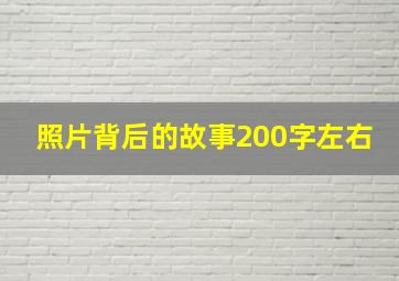 照片背后的故事200字左右