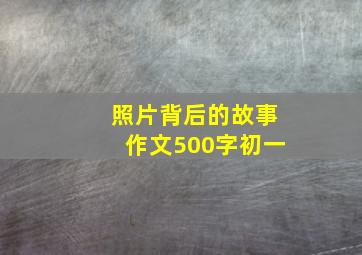 照片背后的故事作文500字初一