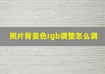 照片背景色rgb调整怎么调