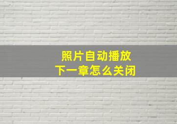 照片自动播放下一章怎么关闭