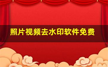 照片视频去水印软件免费