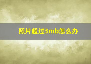 照片超过3mb怎么办