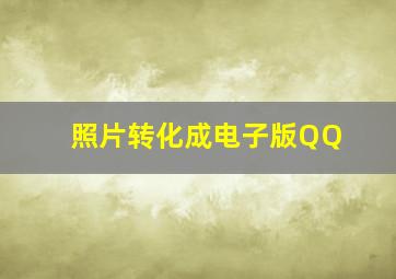 照片转化成电子版QQ