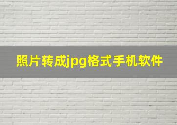 照片转成jpg格式手机软件