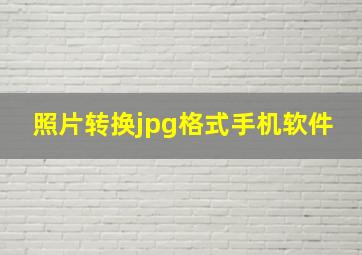 照片转换jpg格式手机软件