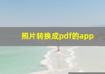 照片转换成pdf的app