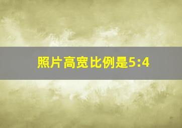 照片高宽比例是5:4