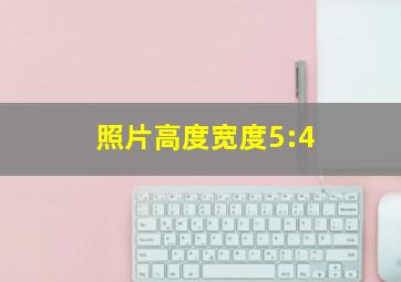 照片高度宽度5:4