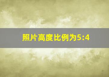 照片高度比例为5:4