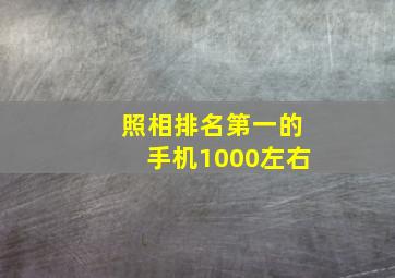 照相排名第一的手机1000左右