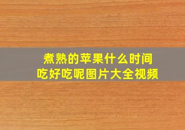 煮熟的苹果什么时间吃好吃呢图片大全视频