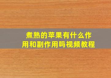 煮熟的苹果有什么作用和副作用吗视频教程