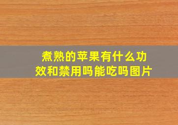 煮熟的苹果有什么功效和禁用吗能吃吗图片