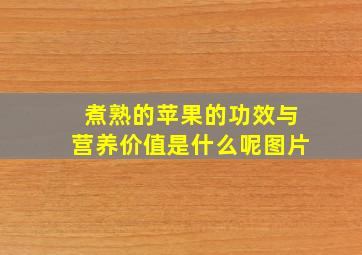 煮熟的苹果的功效与营养价值是什么呢图片