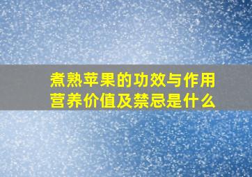 煮熟苹果的功效与作用营养价值及禁忌是什么