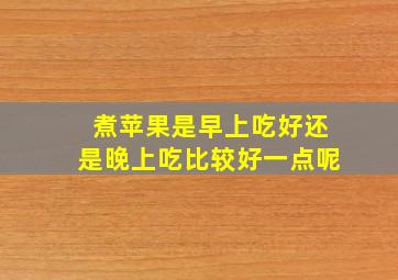 煮苹果是早上吃好还是晚上吃比较好一点呢