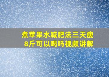 煮苹果水减肥法三天瘦8斤可以喝吗视频讲解