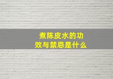 煮陈皮水的功效与禁忌是什么