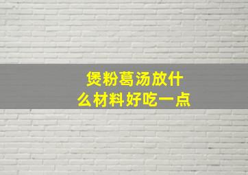 煲粉葛汤放什么材料好吃一点