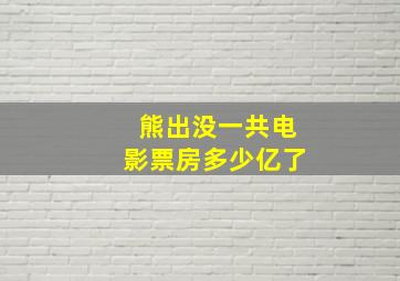 熊出没一共电影票房多少亿了