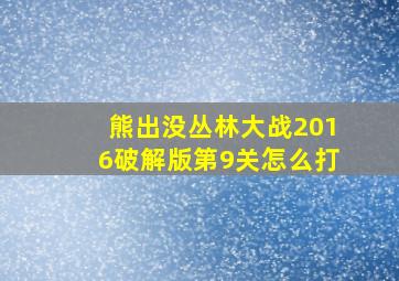 熊出没丛林大战2016破解版第9关怎么打