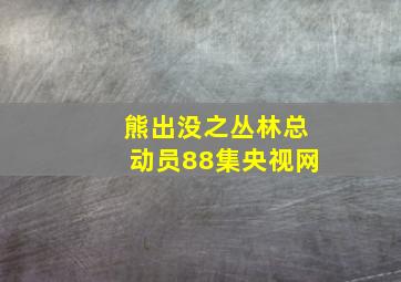 熊出没之丛林总动员88集央视网