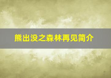 熊出没之森林再见简介