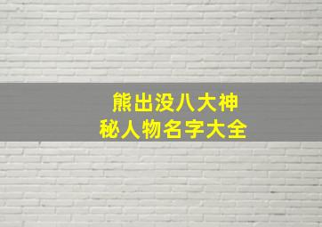 熊出没八大神秘人物名字大全