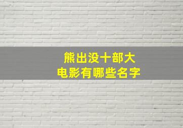 熊出没十部大电影有哪些名字