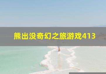 熊出没奇幻之旅游戏413