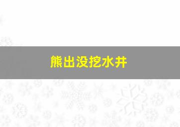 熊出没挖水井