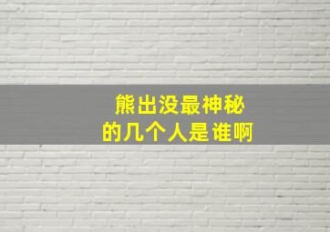 熊出没最神秘的几个人是谁啊