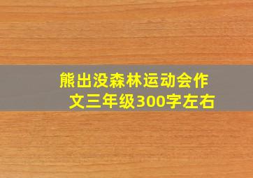 熊出没森林运动会作文三年级300字左右