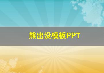 熊出没模板PPT