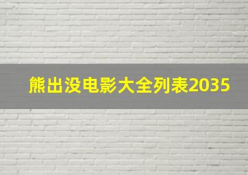 熊出没电影大全列表2035