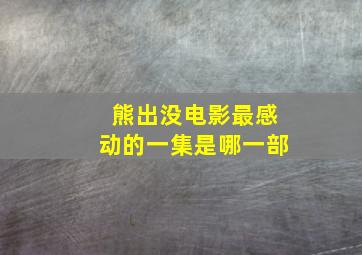 熊出没电影最感动的一集是哪一部