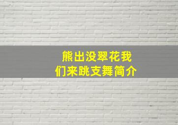 熊出没翠花我们来跳支舞简介