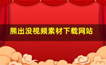 熊出没视频素材下载网站