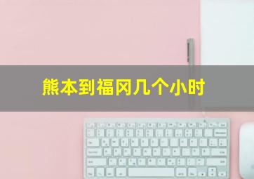 熊本到福冈几个小时