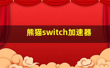 熊猫switch加速器