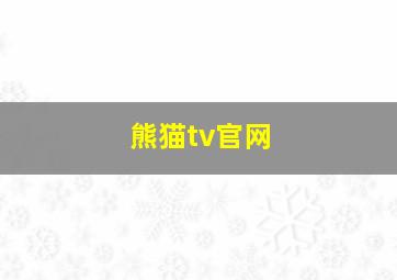 熊猫tv官网