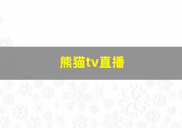 熊猫tv直播