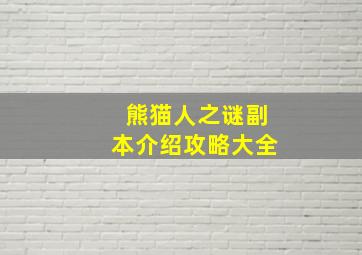 熊猫人之谜副本介绍攻略大全