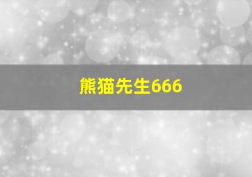 熊猫先生666