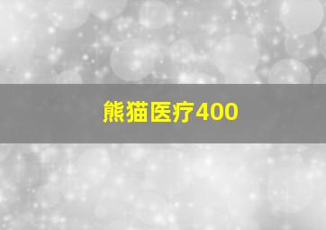 熊猫医疗400