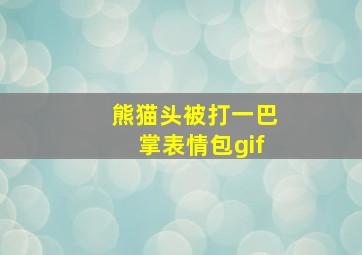 熊猫头被打一巴掌表情包gif